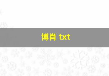 博肖 txt